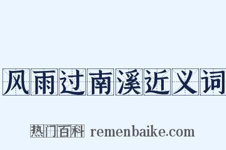 风雨过南溪近义词是什么意思的图片